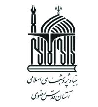  بنیاد پژوهش های آستان قدس رضوی - مشتری آرتین